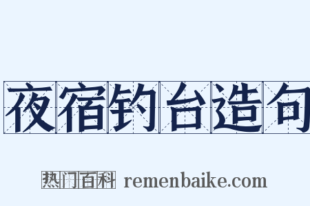 夜宿钓台造句是什么意思的图片